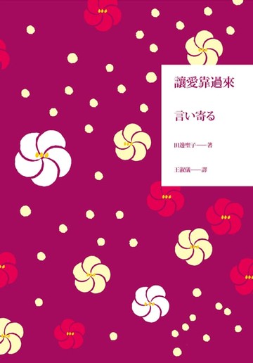 【電子書】讓愛靠過來