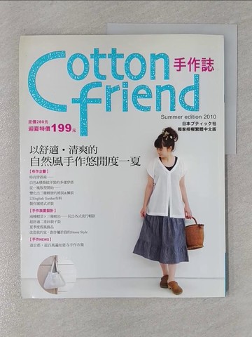 【書寶二手書T1／美工_Y39】以舒適‧清爽的自然風手作悠閒度一夏_BOUTIQUE社