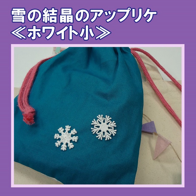 雪の結晶のアップリケ ホワイト小 アイロン ワッペン 刺繍 刺繍ワッペン 男の子 女の子 かわいい かっこいい 入園 入学 キャラクター マーク 幼稚園 保育園 小学校 楽天 アップリケ お祝い ギ 通販 Lineポイント最大1 0 Get Lineショッピング