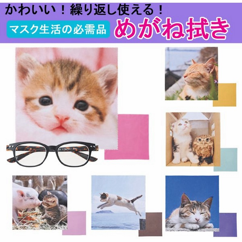 メガネ拭き 曇らない メガネクロス かわいい 猫 動物 めがね拭き 眼鏡拭き 眼鏡クリーナー スマホクリーナー 猫柄 おしゃれ 通販 Lineポイント最大0 5 Get Lineショッピング