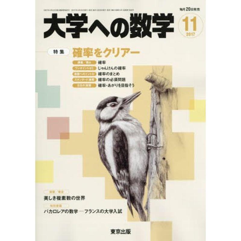 大学への数学 2017年 11 月号 雑誌