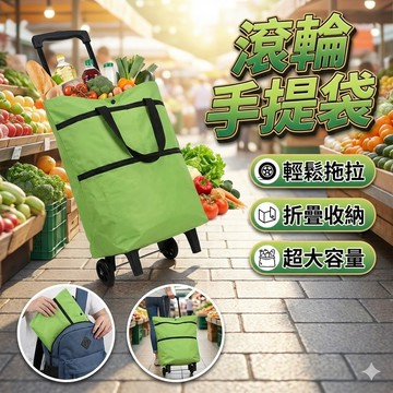 滾輪手提袋 買菜小拉車 折疊便攜式輪子手提袋 購物小推車