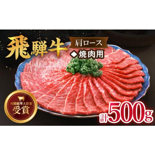 ふるさと納税 岐阜県 多治見市 12／18お申込みまで 焼肉 用  肩 ロース 500g ≪多治見市≫ 牛肉 国産 ブランド牛 和…