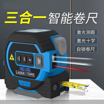 【萬能尺】紅外線測距卷尺電子測量智能鋼卷尺三合一水平量房神器