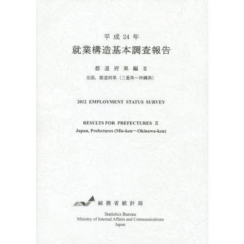 就業構造基本調査報告 平成24年都道府県編2