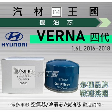 【LM汽材王國】機油芯 VERNA 2016-2018年 1.6L 機油濾芯 HYUNDAI 現代