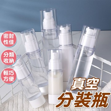 真空分裝瓶 乳液瓶 噴霧瓶 擠乳瓶 分裝瓶 旅行分裝瓶 真空瓶 分類瓶【60158】