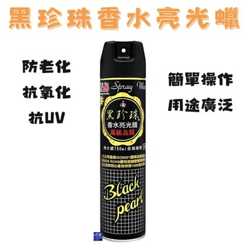 黑珍珠 香水亮光蠟 750ml 亮光蠟 香水蠟 噴蠟 汽車美容 車用 打蠟 香氛 車體打蠟 芳香亮光蠟
