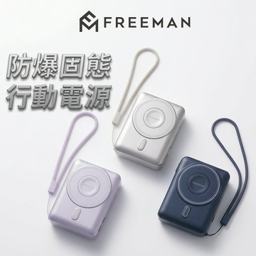 【3C+Wh】FREEMAN 全固態行動電源 台灣製造 一億保險 行動電源 可上飛機 固態行動電源 磁吸