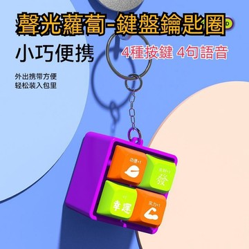💥超惠購go💥文具店 新款蘿蔔鍵盤鑰匙圈 功德語音鑰匙扣 攢人品木魚吊飾 恭喜發財鑰匙圈 解壓小玩具 TY1287