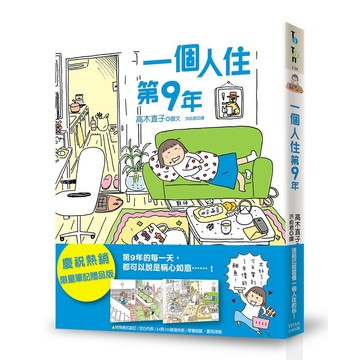 一個人住第9年 - 送給已經習慣一個人住的你！