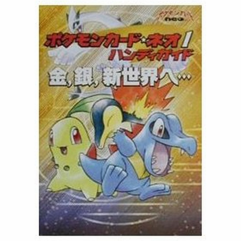 ポケモンカード ネオ１ハンディガイド メディアファクトリー 通販 Lineポイント最大0 5 Get Lineショッピング