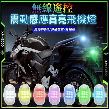 隔日達🎍遙控飞机燈 爆閃燈 不接線 巡航 慢閃 改裝 通用 機車汽車領航燈 警示燈 電瓶車 摩托車 汽車 自行車