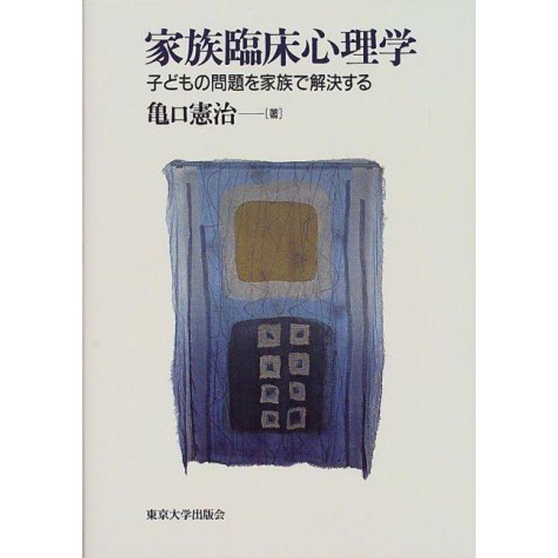 家族臨床心理学 子どもの問題を家族で解決する