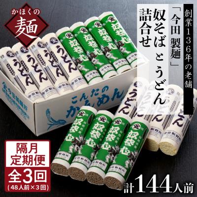 ふるさと納税 河北町 老舗「今田製麺」の奴そばとうどん詰合せ(乾麺)48人前