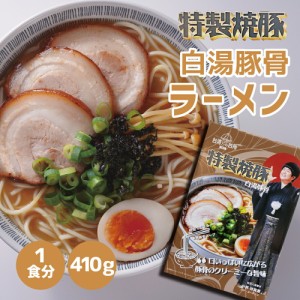 特製焼豚 白湯豚骨ラーメン 1食分 炙りチャーシュー3枚入り 410g インスタントラーメン スープ付き 即席ラーメン 即席麺 【