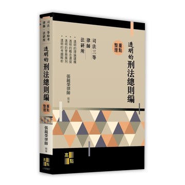 透明的刑法總則編重點整理(司法三等特考/律師/法研所)(張鏡榮律師) 墊腳石購物網