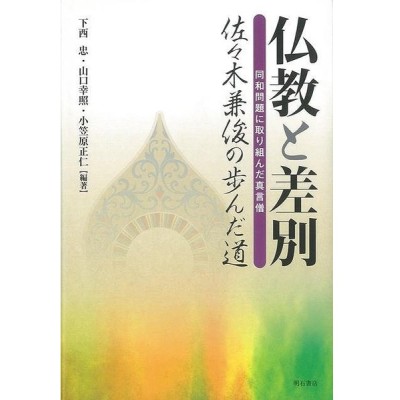 独特の上品 要延 日蓮聖人 門流高僧名言要句辞典 バーゲンブック 有賀 国書刊行会 辞典 名言 神話 信仰 教育 心理 宗教 哲学 宗教 倫理 Www Niramaya Org