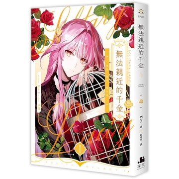無法親近的千金(1)