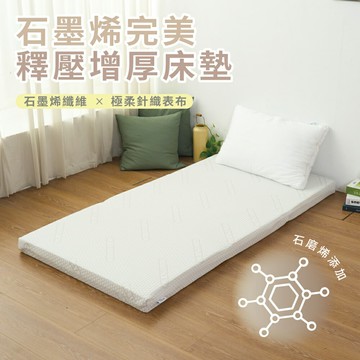 Pillove / 石墨烯8cm完美釋壓床墊(單人/單人加大/雙人標準/雙人加大) /日式折疊床 學生宿舍床墊