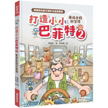 打造小小巴菲特(2)養成金錢好習慣：陳重銘的親子理財16堂啟蒙課