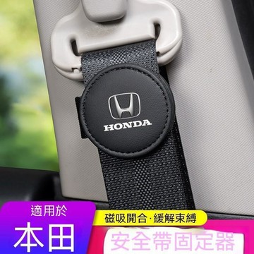【熱賣爆款】本田Honda 車用安全帶夾 Civic Accord CRV Fit 安全帶卡扣  保險帶限位器