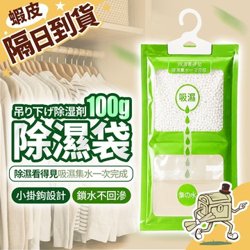 【尋寶所】除濕袋 100g 可掛式除濕袋 除濕袋 除溼袋 防潮袋 除濕包 除濕劑 吸水袋 防潮包 【QJXH008】