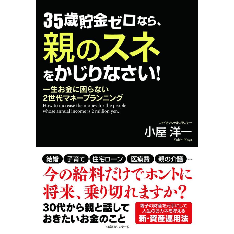 35歳貯金ゼロなら、親のスネをかじりなさい! 一生お金に困らない2世代マネープランニング 電子書籍版   著:小屋洋一