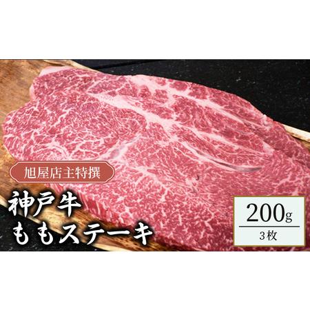 ふるさと納税 旭屋特撰　神戸牛ももステーキ　200g×2枚 兵庫県