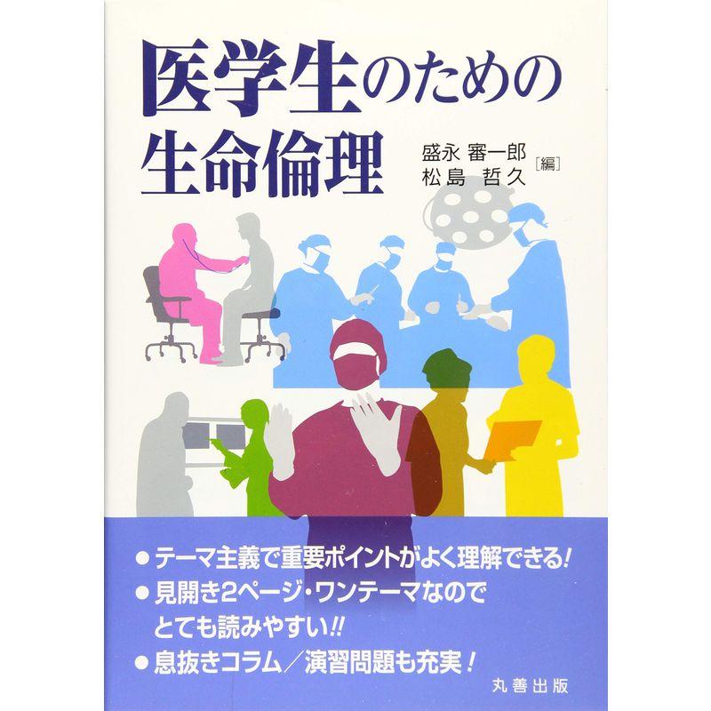 医学生のための生命倫理