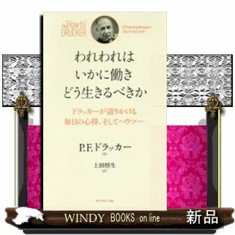 われわれはいかに働きどう生きるべきかドラッカーが語りかける毎日の心得、そしてハウツー 出版社-ダイヤモンド社