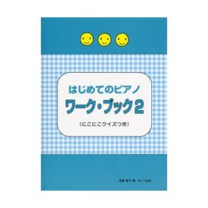 教則本　はじめてのピアノ・ワーク・ブック２