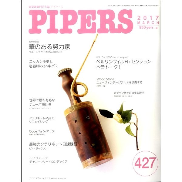 ＰＩＰＥＲＳ／パイパーズ ２０１７年３月号