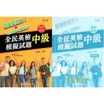 新制全民英檢 中級 初試+複試 6回 聽力&閱讀&寫作&口說 試題本+解答本 全真全民英檢模擬試題  〔三民〕