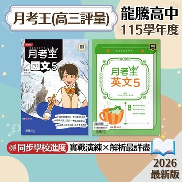【月考王】現貨 龍騰高中 高三評量 國文 英文 108課綱 課後複習 高中參考書 學校進度 模擬考複習 測驗卷 課堂講義 素養題型 歷屆試題 升學必備 題庫 衝刺 輔助教材 附解答 學生服務處