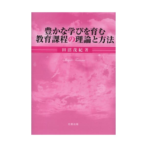 豊かな学びを育む教育課程の理論と方法