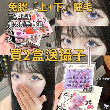 🎀買2盒送镊子🎀Cappuvini漫畫款免膠假睫毛 自然捲翹 5D蓬鬆韓系根根分明 早八人必備 平價學生黨上下睫毛組合