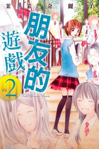朋友的遊戲（2）[二手書_普通]