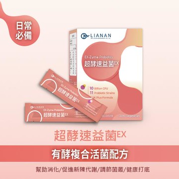 即期品【聯安醫研】超酵速益菌EX-1盒組(30包/盒)-(效期 2025/11/14)