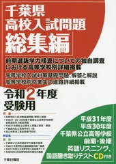 千葉県高校入試問題総集編 令和2年度受験用