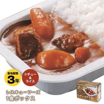 非常食 保存食 レトルト レスキューフーズ１食ボックス シチュー＆ライス 加熱セット 防災グッズ 必要なもの