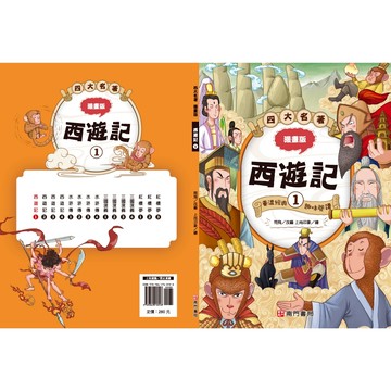 【南門書局】漫畫四大名著~~西遊記篇 4本 特價430元