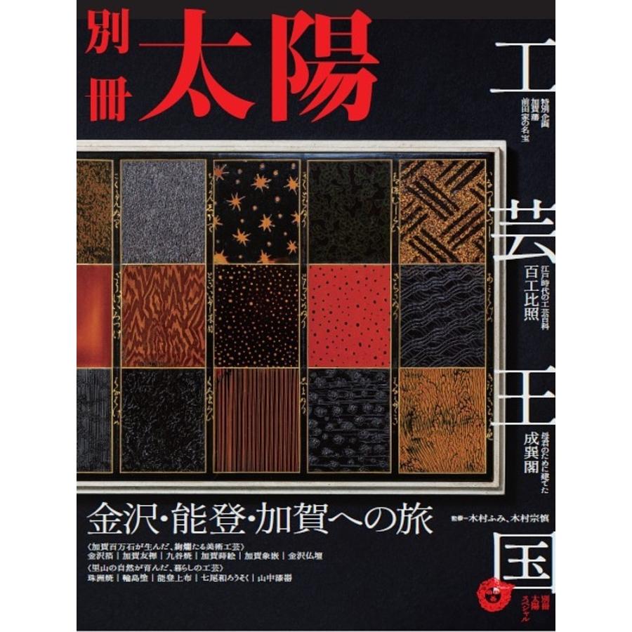 工芸王国 金沢・能登・加賀への旅 別冊太陽スペシャル