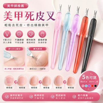美甲死皮叉 死皮推 卸甲推 修死皮工具 去死皮工具 美甲工具 卸甲工具 美甲用品 指甲護理 去角質 去除倒刺 雙頭可用