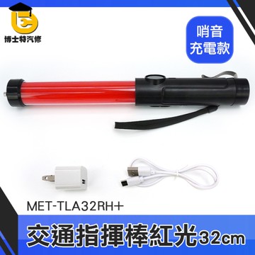 博士特汽修 工程警示燈 紅色警示燈 磁鐵吸附 指揮棒警示棒 MET-TLA32RH+ 交通棒 警察裝備 閃光器