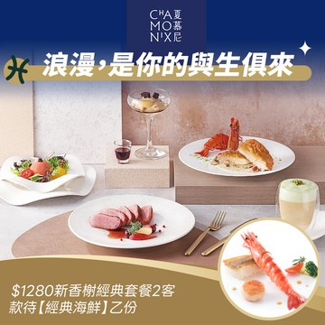 [星品款待禮]【夏慕尼】$1280新香榭經典套餐2客款待【經典海鮮】好禮即享券(一次抵用)(限內用)