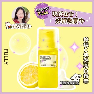 【小英韓妞】⭐️FULLY⭐️檸檬C泡泡亮白精華 亮白膠囊凝霜（現貨在台）透亮保濕 膚色瑕疵改善 韓國正品❤️