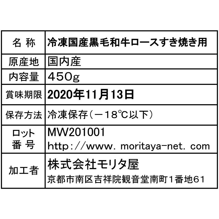 創業明治2年   京都モリタ屋   国産黒毛和牛すきやき 450g ロース