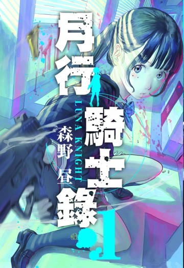 月行騎士錄（1）