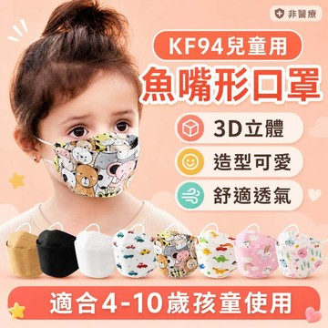 🔥兒童熱銷🔥 KF94兒童口罩 魚嘴形口罩 3D立體 舒適透氣 可愛造型 防塵口罩 非醫療【HF162】